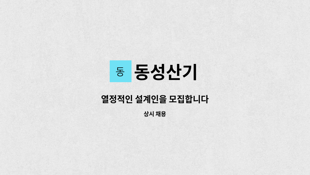 동성산기 - 열정적인 설계인을 모집합니다 : 채용 메인 사진 (더팀스 제공)