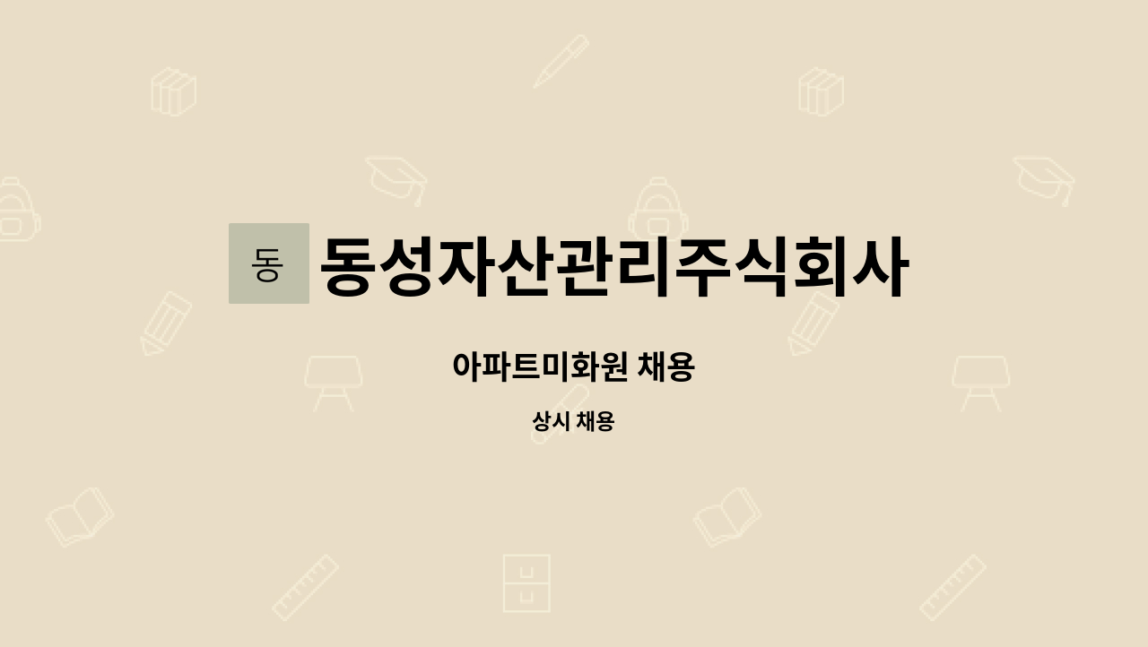 동성자산관리주식회사 - 아파트미화원 채용 : 채용 메인 사진 (더팀스 제공)