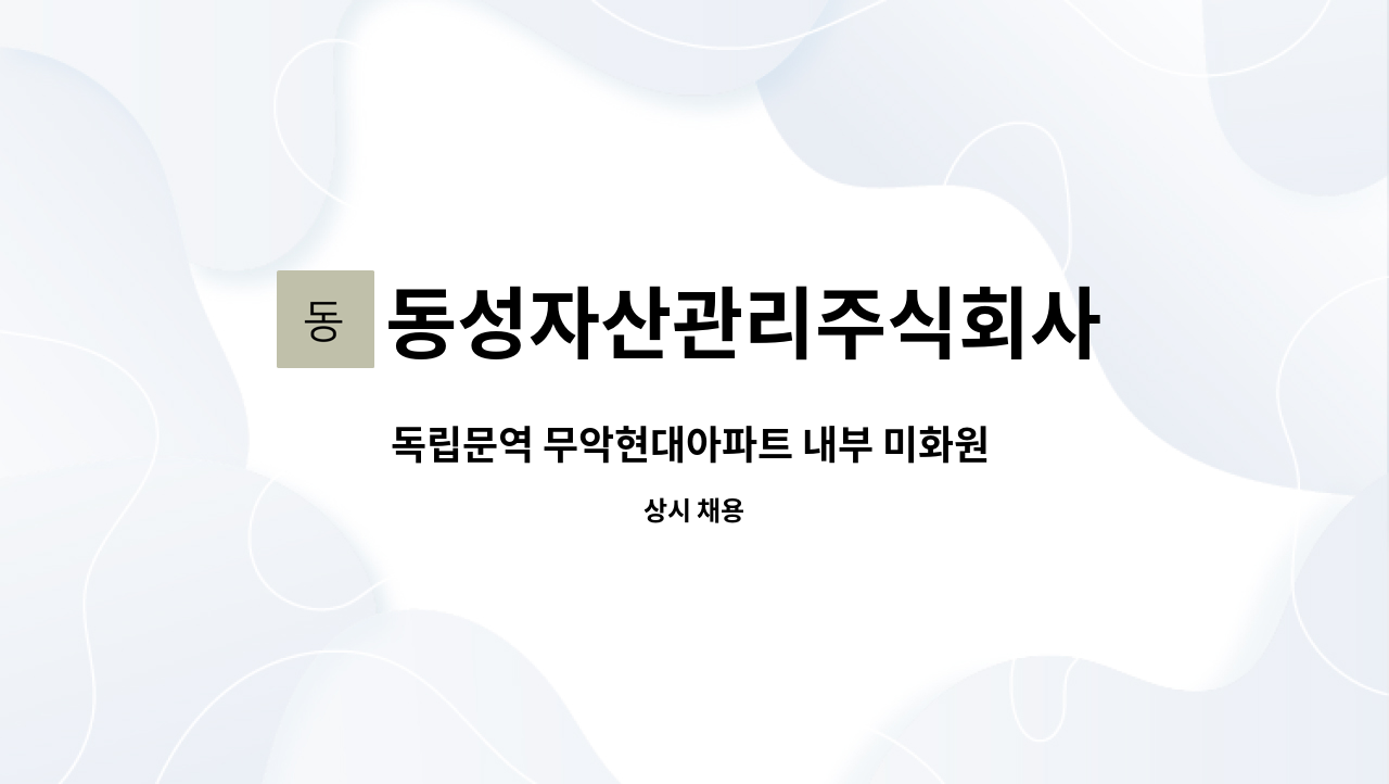 동성자산관리주식회사 - 독립문역 무악현대아파트 내부 미화원 모집 : 채용 메인 사진 (더팀스 제공)