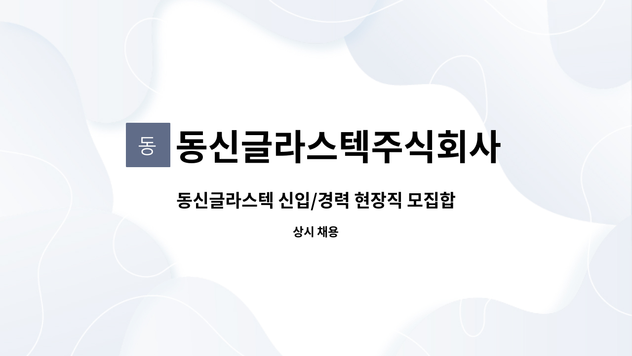 동신글라스텍주식회사 - 동신글라스텍 신입/경력 현장직 모집합니다. : 채용 메인 사진 (더팀스 제공)