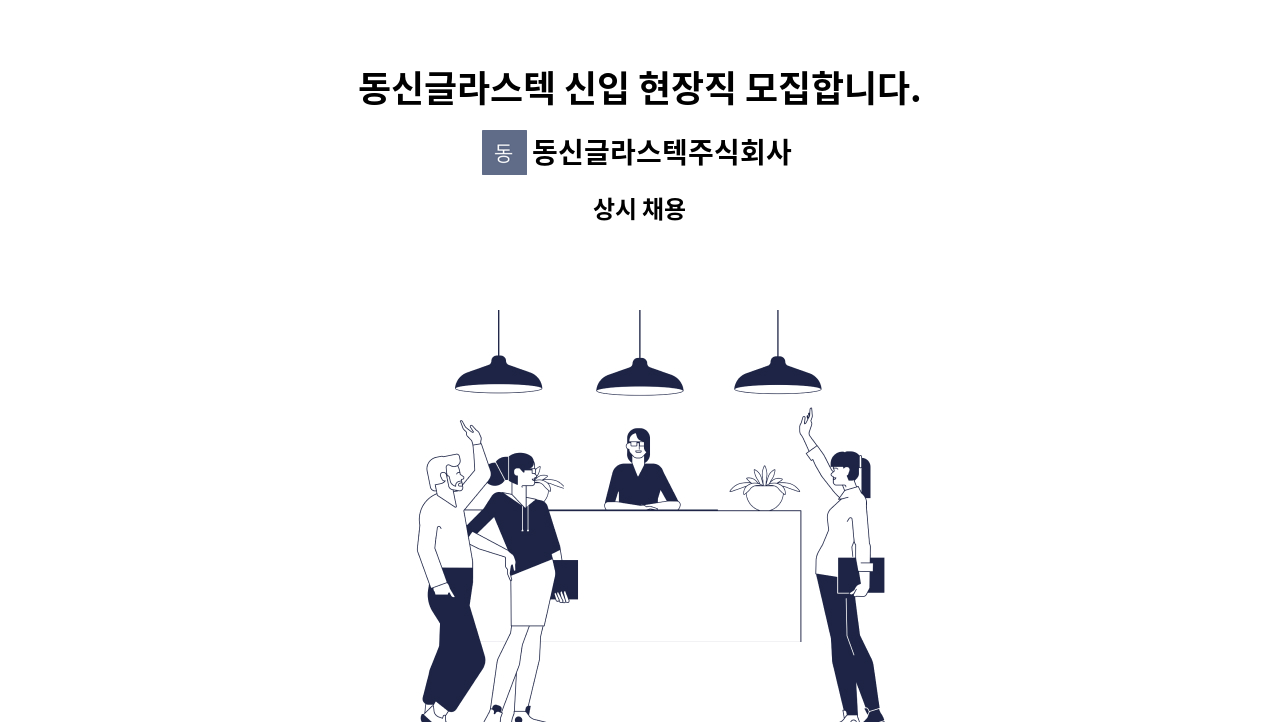 동신글라스텍주식회사 - 동신글라스텍 신입 현장직 모집합니다. : 채용 메인 사진 (더팀스 제공)