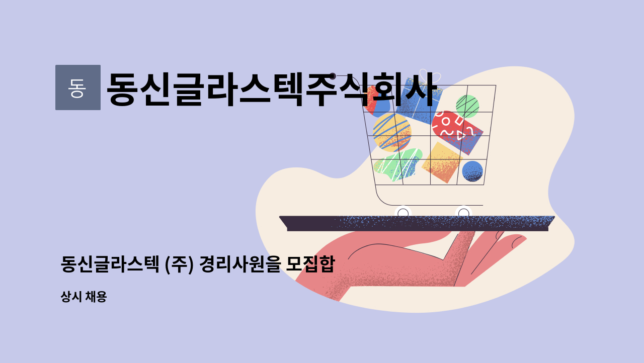 동신글라스텍주식회사 - 동신글라스텍 (주) 경리사원을 모집합니다. : 채용 메인 사진 (더팀스 제공)