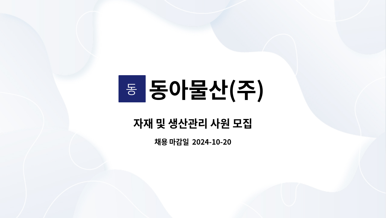 동아물산(주) - 자재 및 생산관리 사원 모집 : 채용 메인 사진 (더팀스 제공)