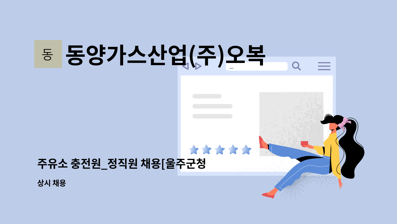 동양가스산업(주)오복충전소 - 주유소 충전원_정직원 채용[울주군청 채용대행] : 채용 메인 사진 (더팀스 제공)