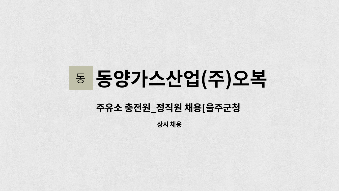 동양가스산업(주)오복충전소 - 주유소 충전원_정직원 채용[울주군청 채용대행] : 채용 메인 사진 (더팀스 제공)