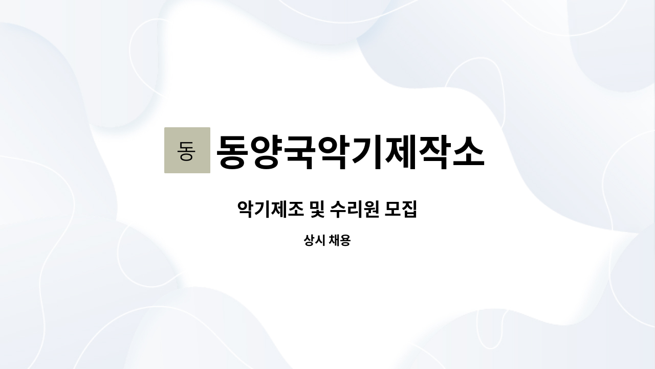 동양국악기제작소 - 악기제조 및 수리원 모집 : 채용 메인 사진 (더팀스 제공)