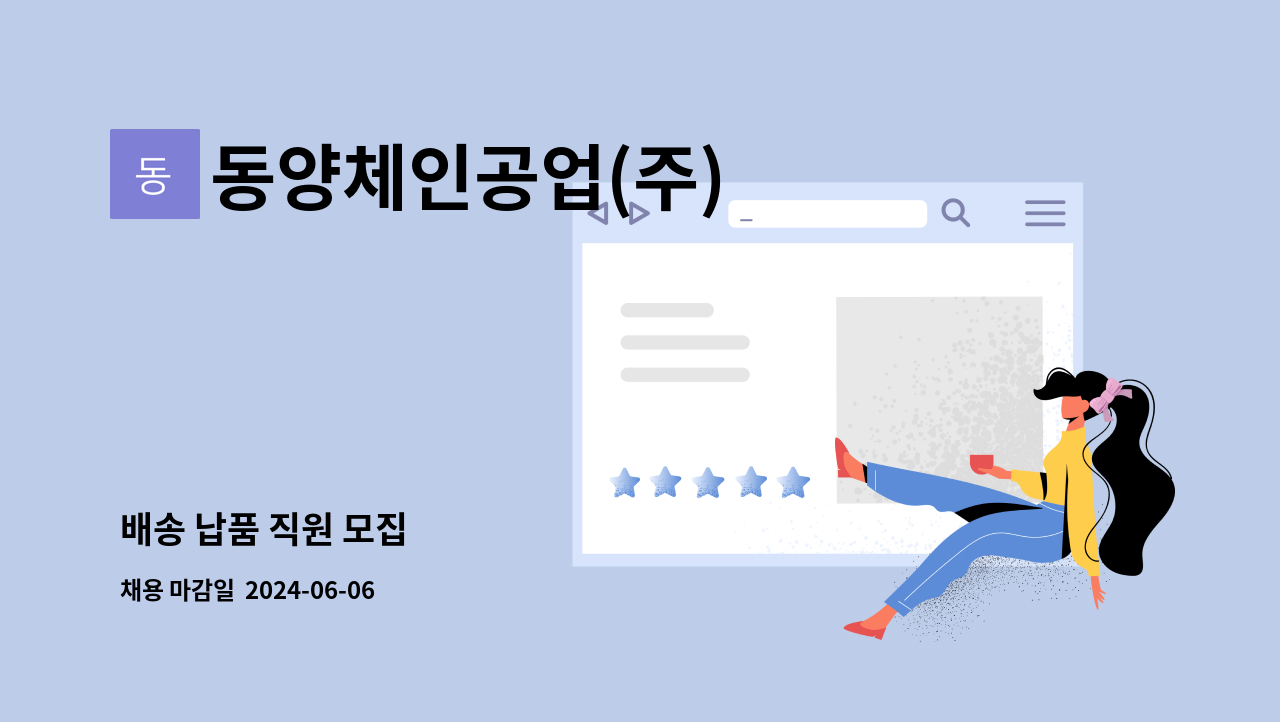 동양체인공업(주) - 배송 납품 직원 모집 : 채용 메인 사진 (더팀스 제공)