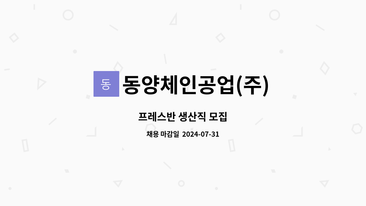 동양체인공업(주) - 프레스반 생산직 모집 : 채용 메인 사진 (더팀스 제공)