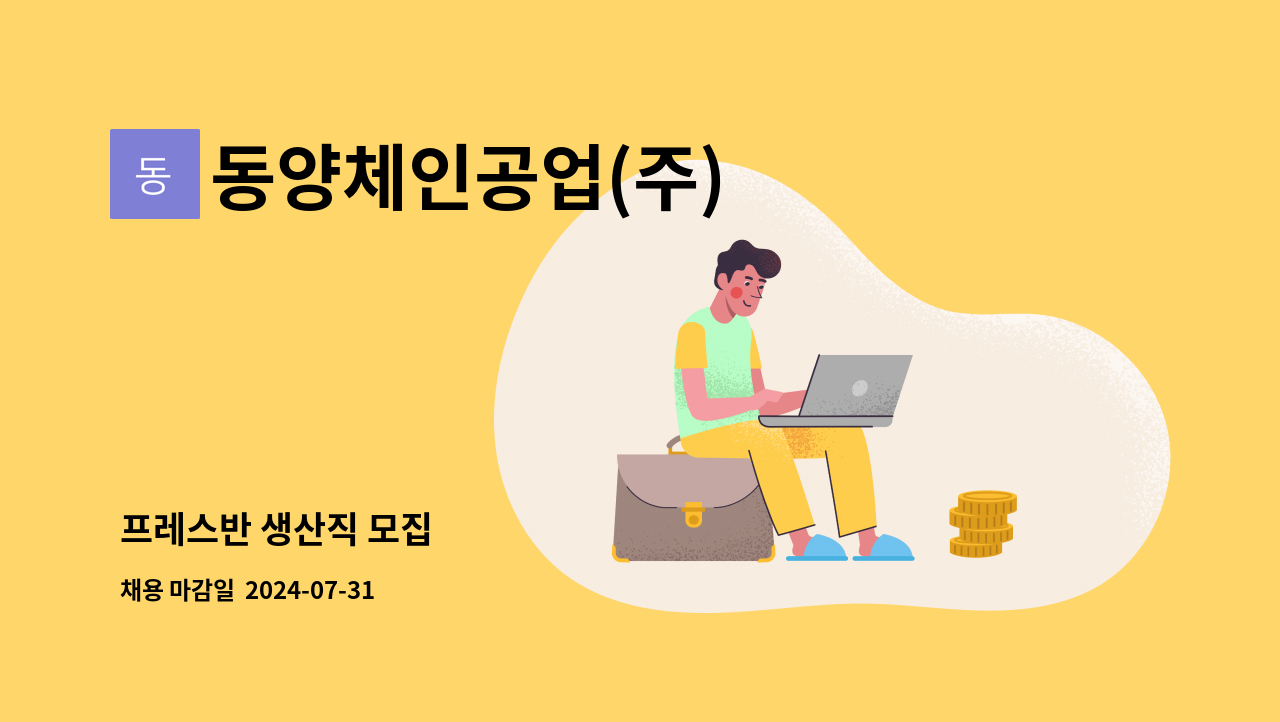 동양체인공업(주) - 프레스반 생산직 모집 : 채용 메인 사진 (더팀스 제공)