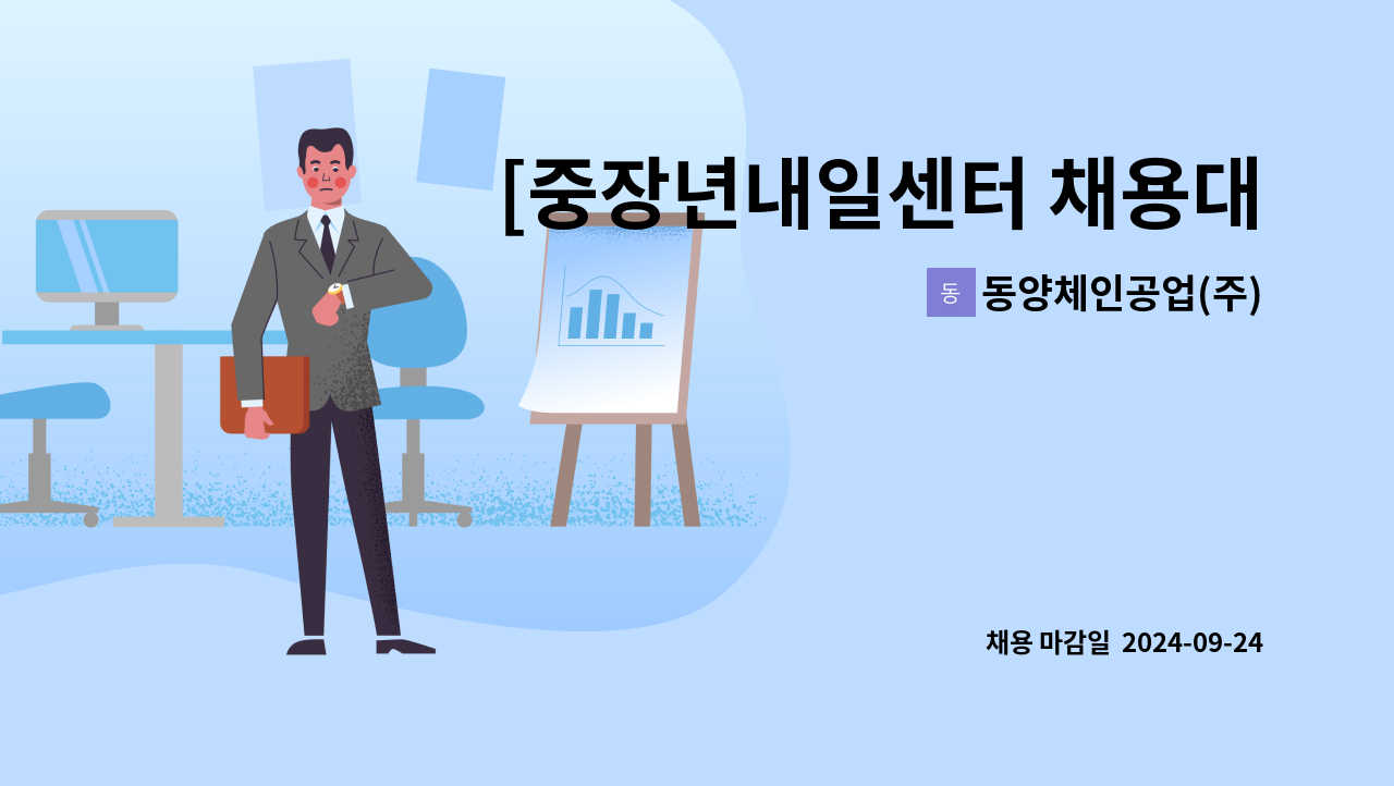 동양체인공업(주) - [중장년내일센터 채용대행]배송 납품 직원 모집 : 채용 메인 사진 (더팀스 제공)