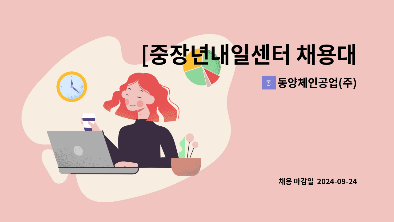 동양체인공업(주) - [중장년내일센터 채용대행]배송 납품 직원 모집 : 채용 메인 사진 (더팀스 제공)