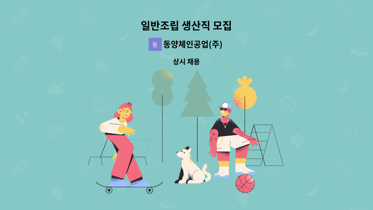 동양체인공업(주) - 일반조립 생산직 모집 : 채용 메인 사진 (더팀스 제공)