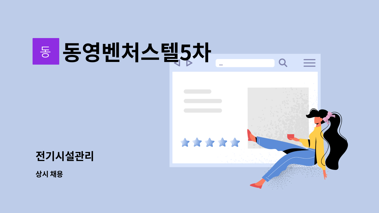 동영벤처스텔5차 - 전기시설관리 : 채용 메인 사진 (더팀스 제공)