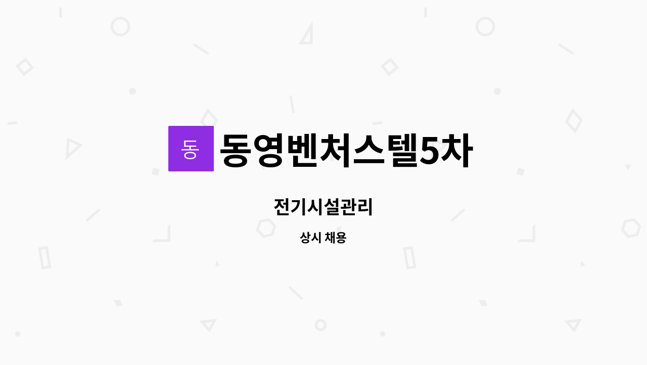 동영벤처스텔5차 - 전기시설관리 : 채용 메인 사진 (더팀스 제공)