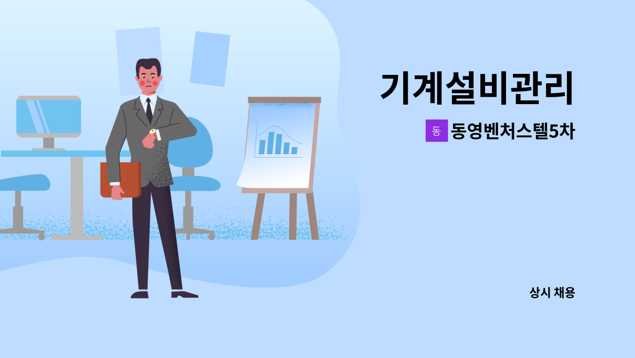 동영벤처스텔5차 - 기계설비관리 : 채용 메인 사진 (더팀스 제공)