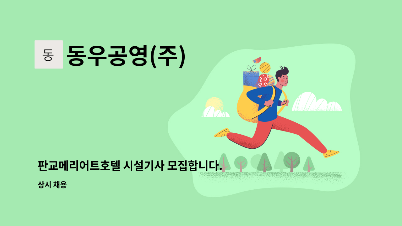 동우공영(주) - 판교메리어트호텔 시설기사 모집합니다. : 채용 메인 사진 (더팀스 제공)