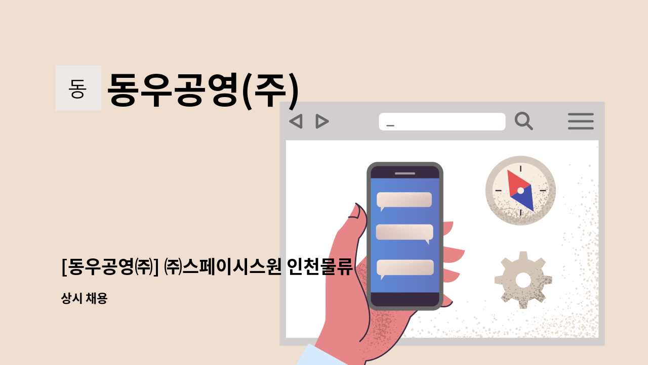 동우공영(주) - [동우공영㈜] ㈜스페이시스원 인천물류센터 미화원 모집 : 채용 메인 사진 (더팀스 제공)