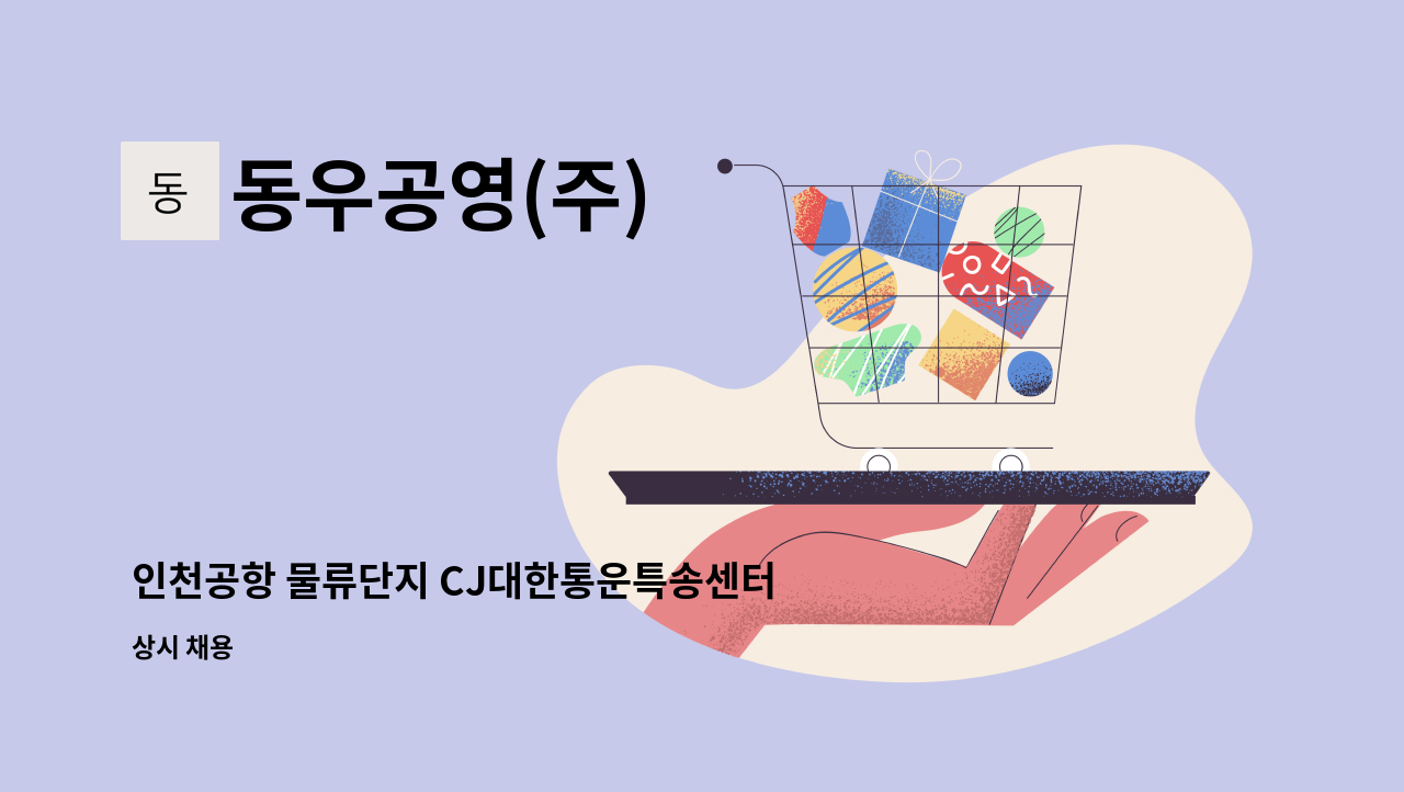 동우공영(주) - 인천공항 물류단지 CJ대한통운특송센터 미화원모집 : 채용 메인 사진 (더팀스 제공)