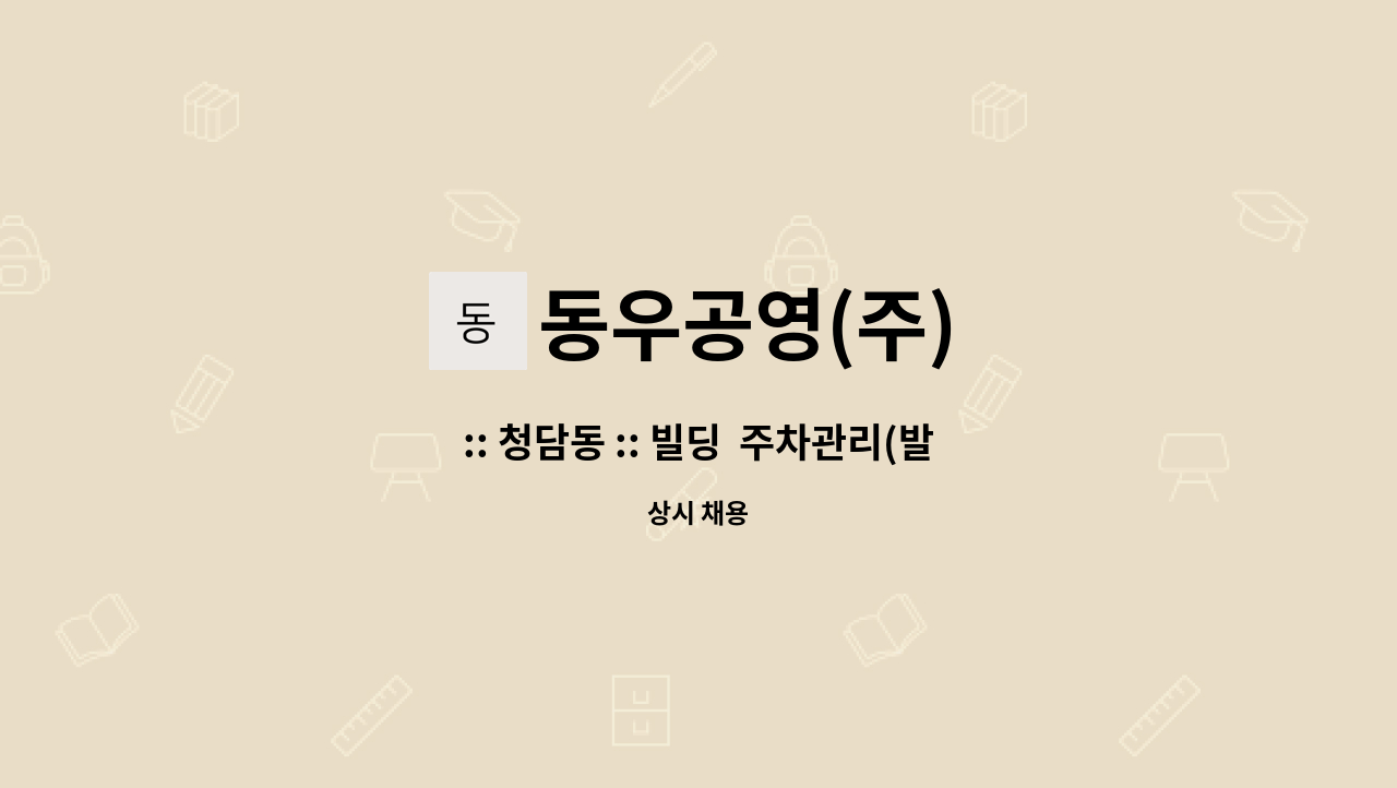 동우공영(주) - :: 청담동 :: 빌딩  주차관리(발렛서비스) 구인 : 채용 메인 사진 (더팀스 제공)