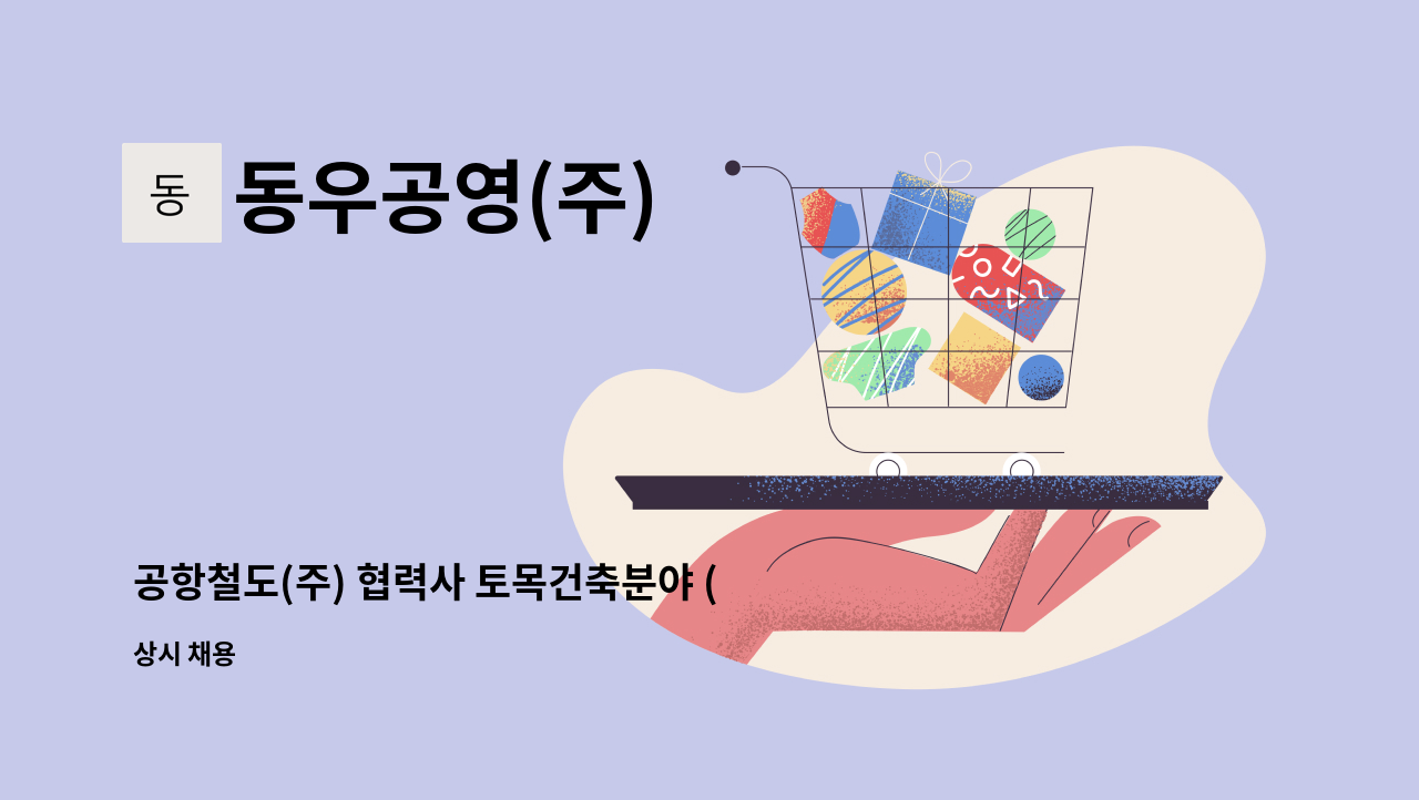 동우공영(주) - 공항철도(주) 협력사 토목건축분야 (유지관리 경력자 채용) : 채용 메인 사진 (더팀스 제공)