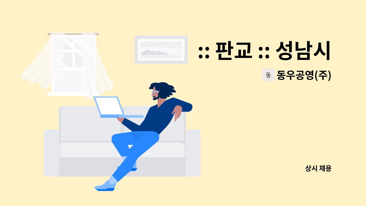 동우공영(주) - :: 판교 :: 성남시 코리아벤처타운 빌딩 외곽 미화원 구인 : 채용 메인 사진 (더팀스 제공)