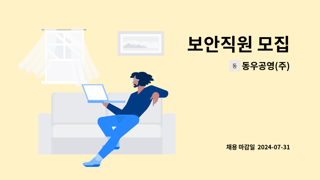 동우공영(주) - 보안직원 모집 : 채용 메인 사진 (더팀스 제공)