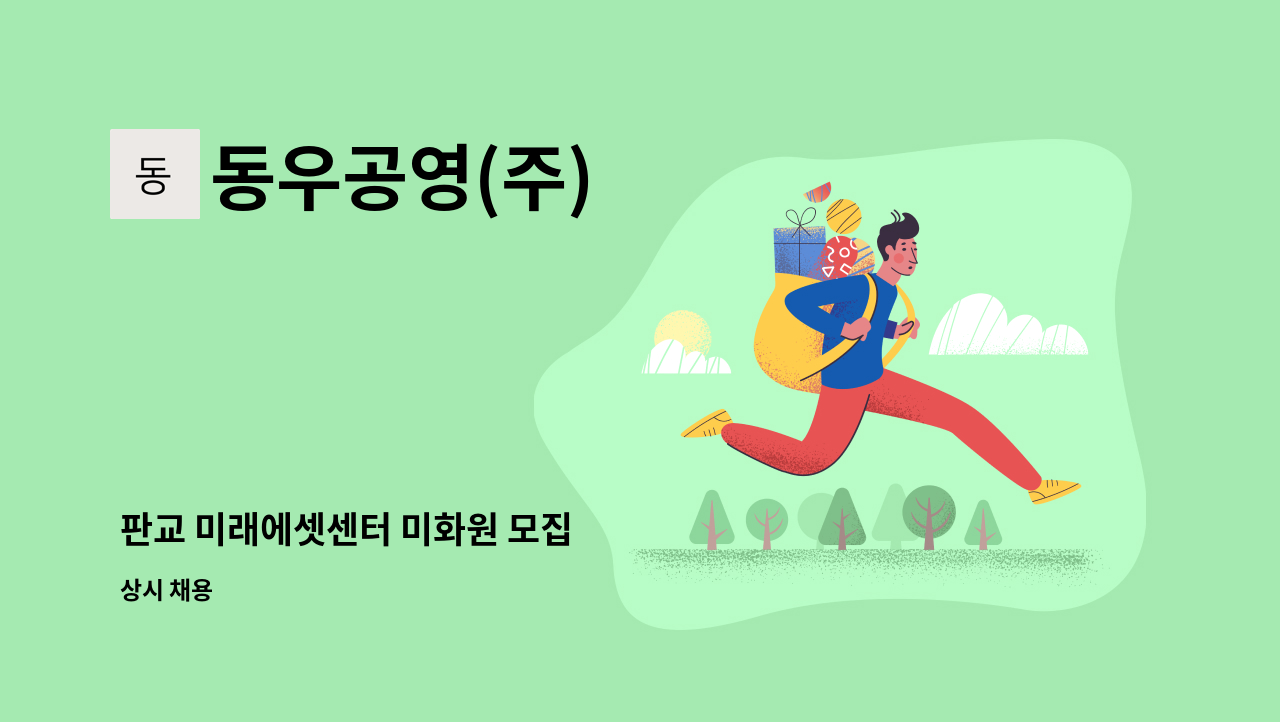 동우공영(주) - 판교 미래에셋센터 미화원 모집 : 채용 메인 사진 (더팀스 제공)