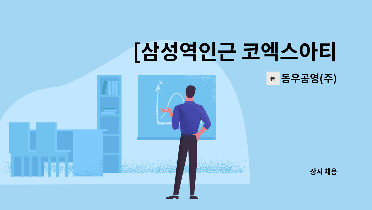 동우공영(주) - [삼성역인근 코엑스아티움]미화원 모집 : 채용 메인 사진 (더팀스 제공)