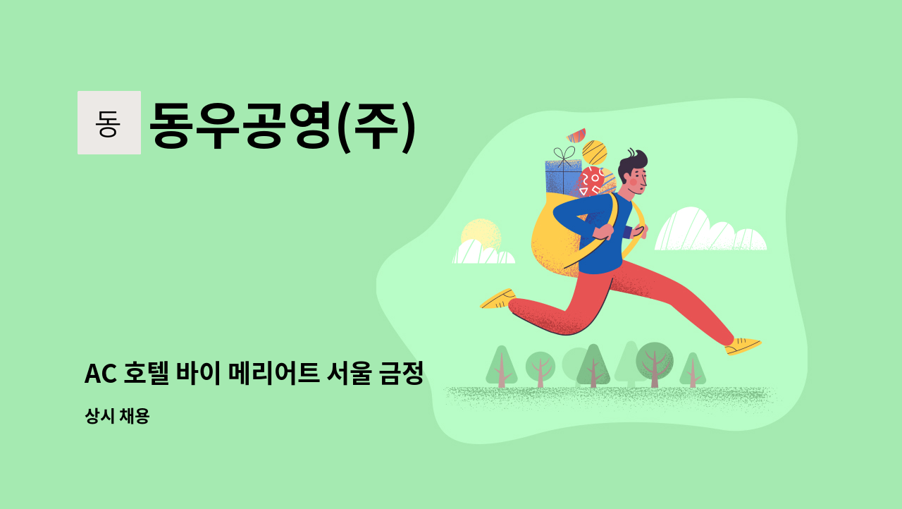 동우공영(주) - AC 호텔 바이 메리어트 서울 금정 소장 모집 : 채용 메인 사진 (더팀스 제공)