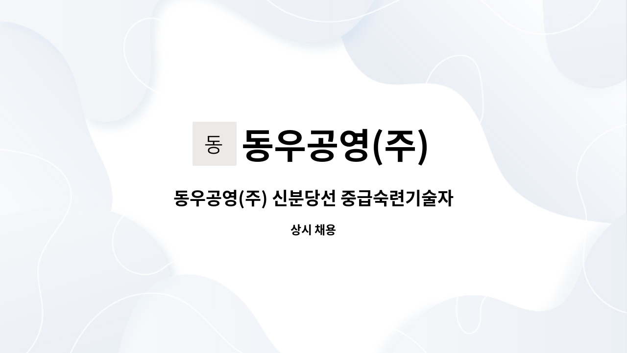 동우공영(주) - 동우공영(주) 신분당선 중급숙련기술자 구인 : 채용 메인 사진 (더팀스 제공)