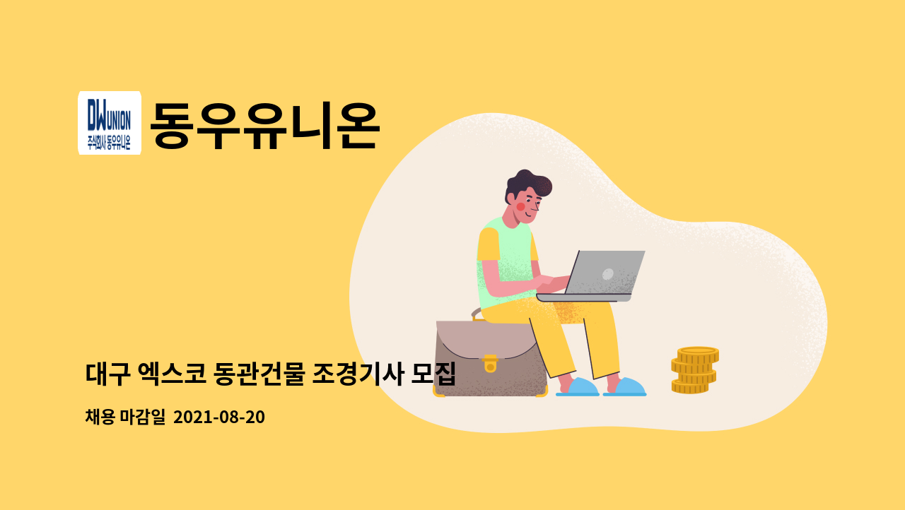 동우유니온 - 대구 엑스코 동관건물 조경기사 모집 : 채용 메인 사진 (더팀스 제공)