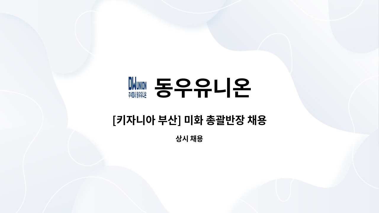 동우유니온 - [키자니아 부산] 미화 총괄반장 채용 : 채용 메인 사진 (더팀스 제공)