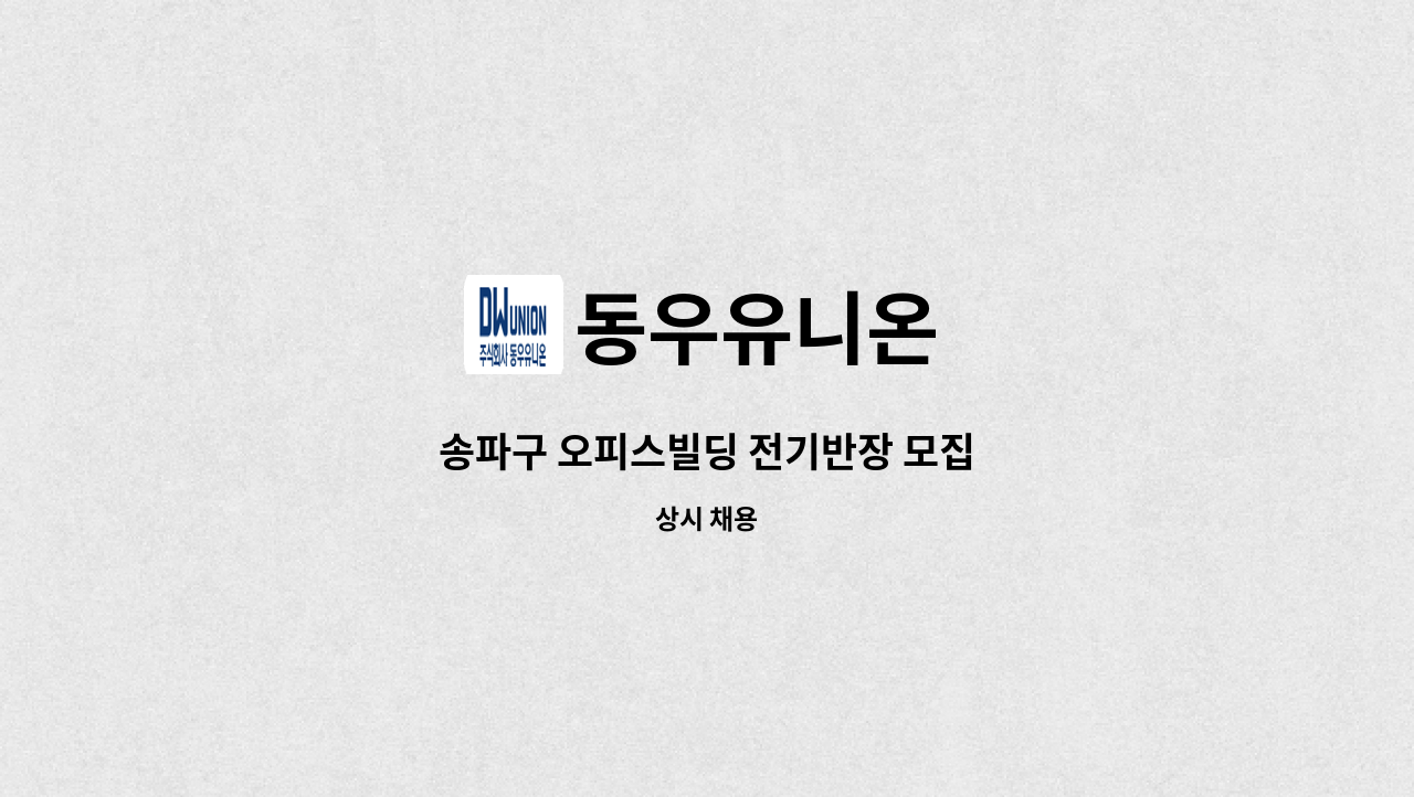 동우유니온 - 송파구 오피스빌딩 전기반장 모집 : 채용 메인 사진 (더팀스 제공)