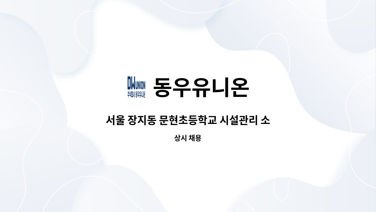 동우유니온 - 서울 장지동 문현초등학교 시설관리 소장 구인 : 채용 메인 사진 (더팀스 제공)