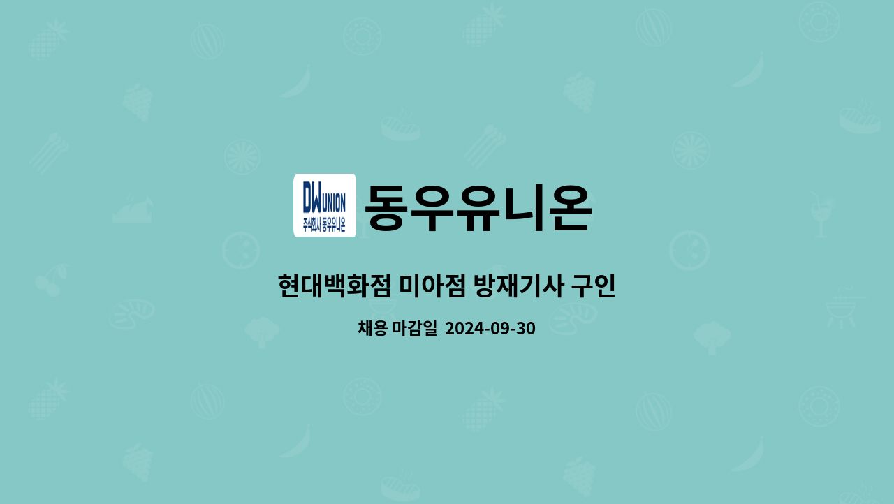 동우유니온 - 현대백화점 미아점 방재기사 구인 : 채용 메인 사진 (더팀스 제공)