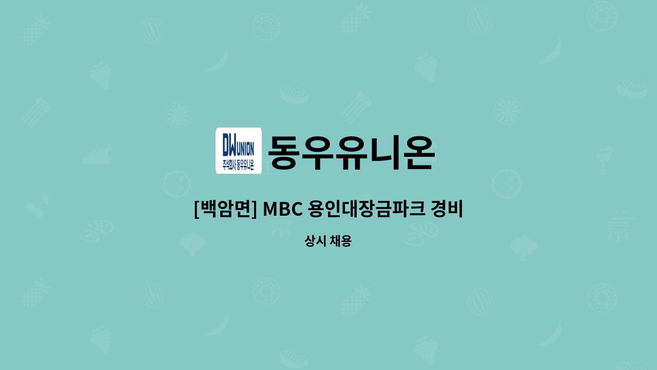 동우유니온 - [백암면] MBC 용인대장금파크 경비원 채용 : 채용 메인 사진 (더팀스 제공)