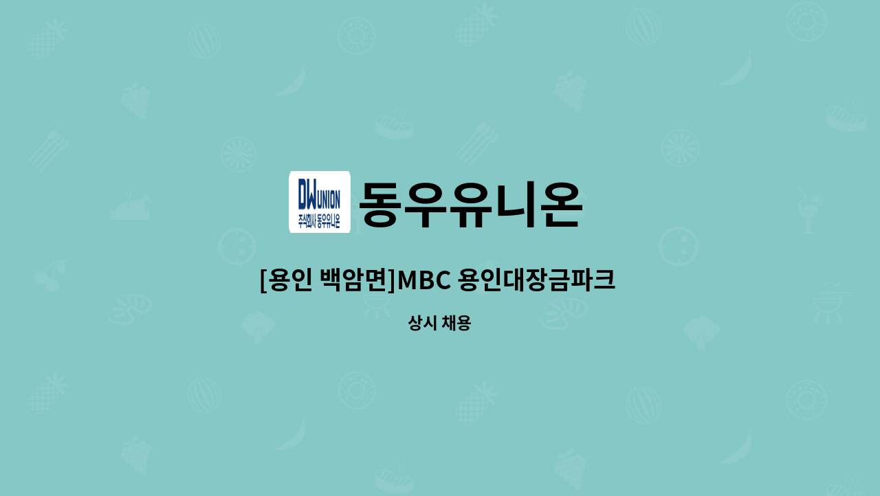 동우유니온 - [용인 백암면]MBC 용인대장금파크 영선기사 모집 : 채용 메인 사진 (더팀스 제공)