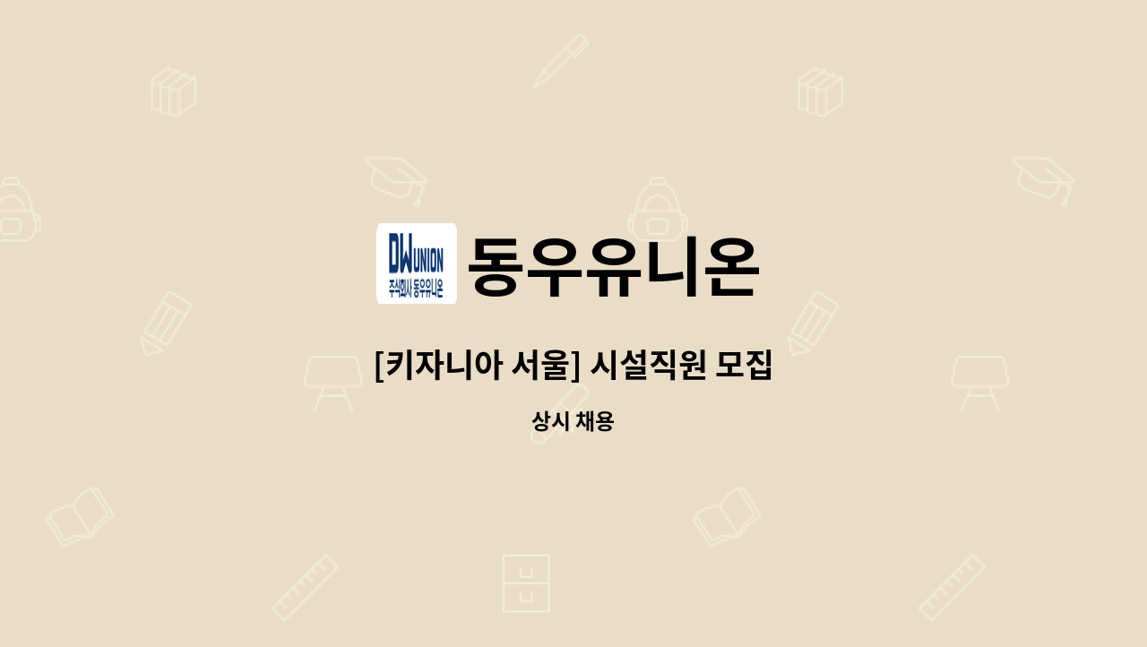 동우유니온 - [키자니아 서울] 시설직원 모집 : 채용 메인 사진 (더팀스 제공)