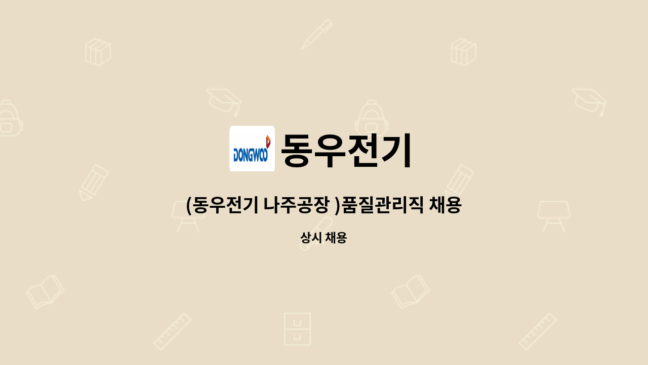 동우전기 - (동우전기 나주공장 )품질관리직 채용 : 채용 메인 사진 (더팀스 제공)