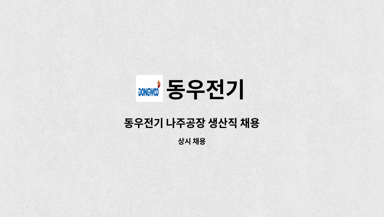 동우전기 - 동우전기 나주공장 생산직 채용 : 채용 메인 사진 (더팀스 제공)