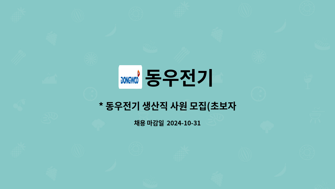 동우전기 - * 동우전기 생산직 사원 모집(초보자도 가능) * : 채용 메인 사진 (더팀스 제공)