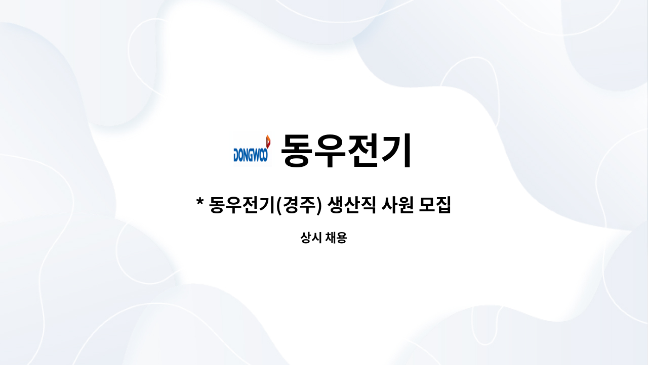 동우전기 - * 동우전기(경주) 생산직 사원 모집(검사실) * : 채용 메인 사진 (더팀스 제공)