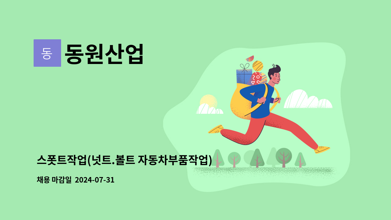 동원산업 - 스폿트작업(넛트.볼트 자동차부품작업) : 채용 메인 사진 (더팀스 제공)