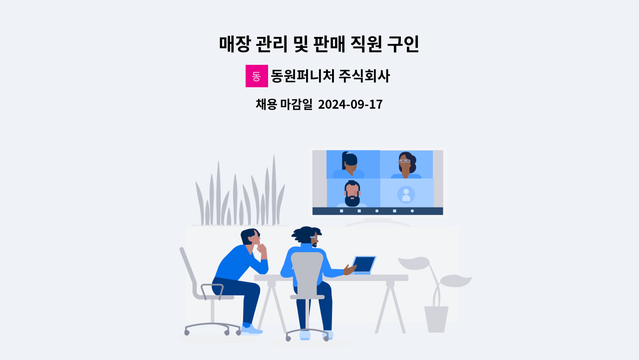 동원퍼니처 주식회사 - 매장 관리 및 판매 직원 구인 : 채용 메인 사진 (더팀스 제공)