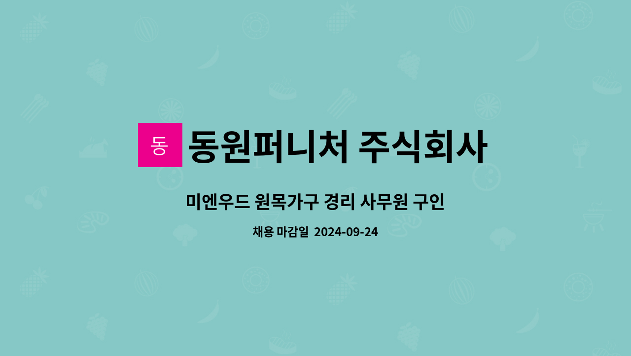 동원퍼니처 주식회사 - 미엔우드 원목가구 경리 사무원 구인 : 채용 메인 사진 (더팀스 제공)