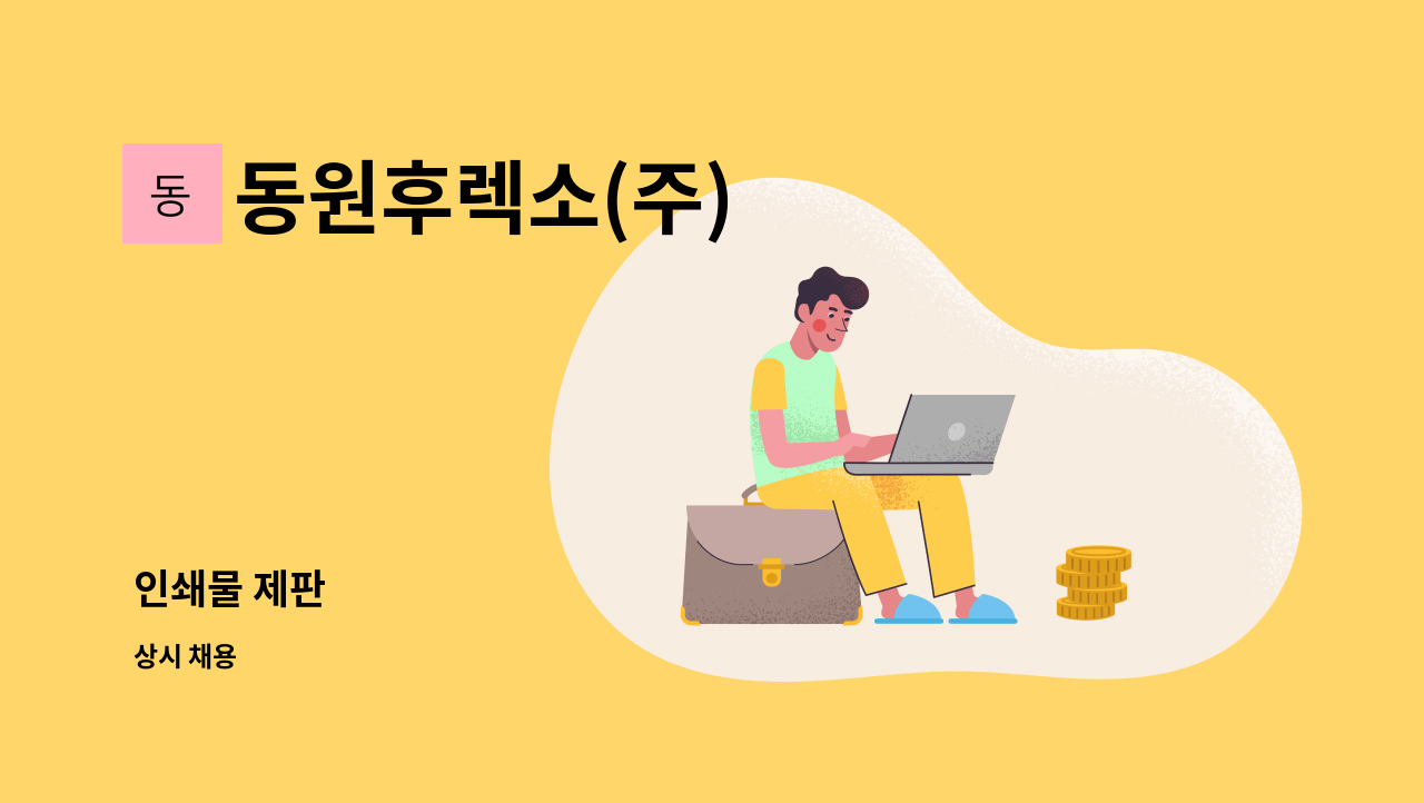 동원후렉소(주) - 인쇄물 제판 : 채용 메인 사진 (더팀스 제공)