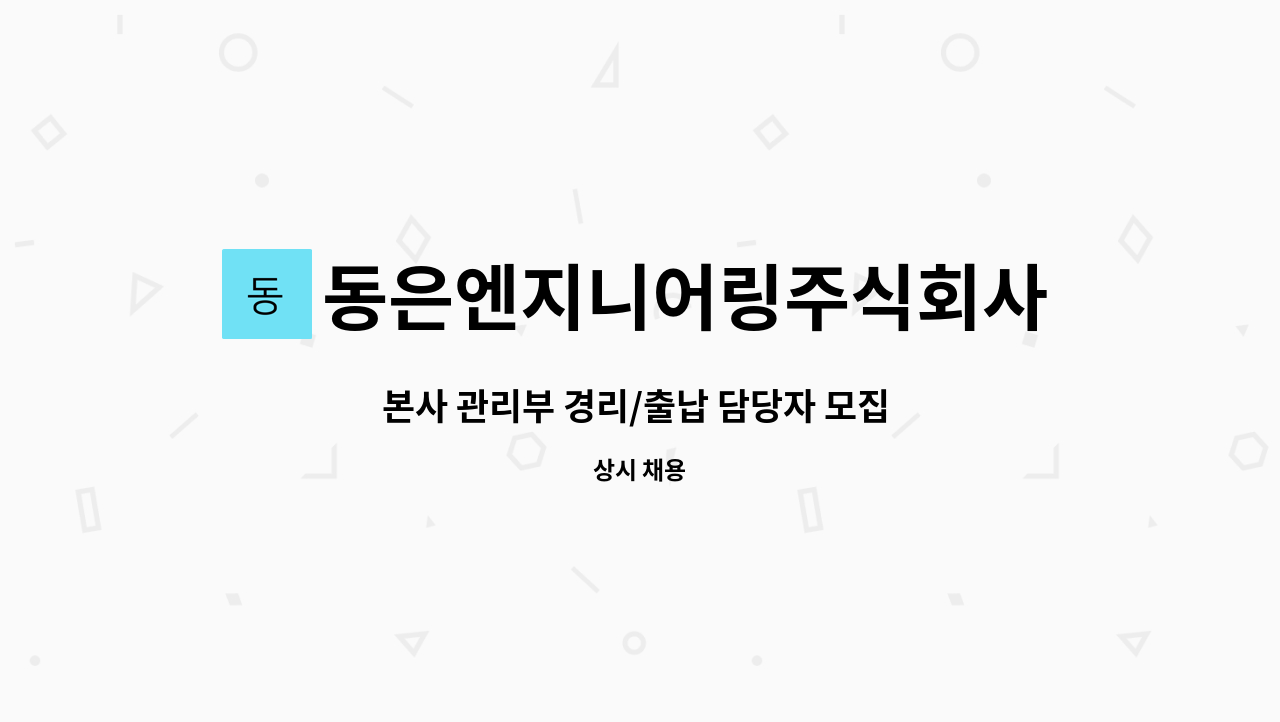 동은엔지니어링주식회사 - 본사 관리부 경리/출납 담당자 모집 (경리사무 보조) : 채용 메인 사진 (더팀스 제공)