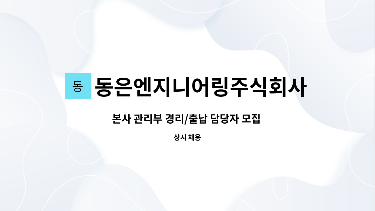 동은엔지니어링주식회사 - 본사 관리부 경리/출납 담당자 모집 (경리사무 보조) : 채용 메인 사진 (더팀스 제공)