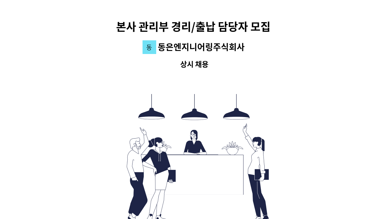 동은엔지니어링주식회사 - 본사 관리부 경리/출납 담당자 모집 (경리사무 보조) : 채용 메인 사진 (더팀스 제공)