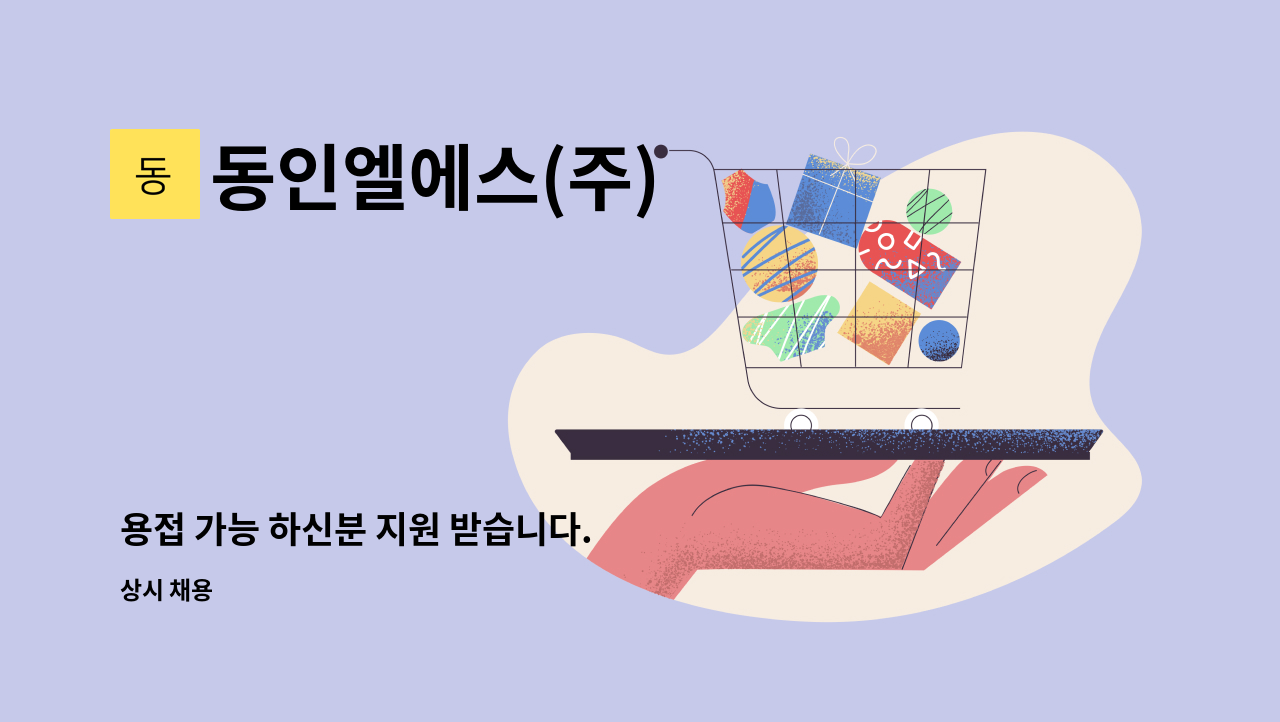 동인엘에스(주) - 용접 가능 하신분 지원 받습니다. : 채용 메인 사진 (더팀스 제공)